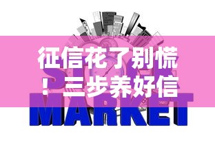 征信花了别慌！三步养好信用记录的正确姿势