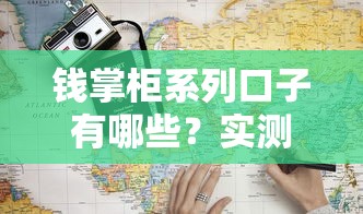 钱掌柜系列口子有哪些?实测避坑指南+靠谱推荐 钱掌柜系列口子有哪些?实测避坑指南+靠谱推荐