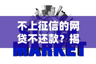 不上征信的网贷不还款?揭秘隐藏风险与应对策略 不上征信的网贷不还款?揭秘隐藏风险与应对策略