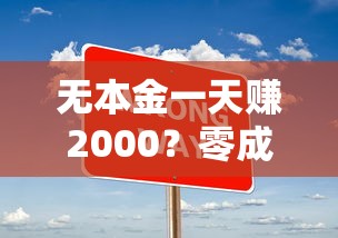 无本金一天赚2000？零成本贷款攻略实操解析