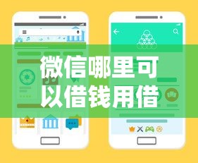 微信哪里可以借钱用借100？手把手教你找到靠谱渠道