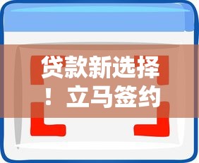贷款新选择！立马签约放款的软件到底靠谱吗？一文看懂优缺点