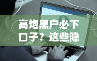 高炮黑户必下口子？这些隐藏技巧助你快速到账