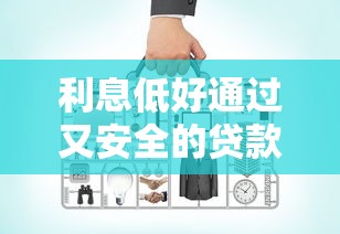 利息低好通过又安全的贷款平台这样挑就对了