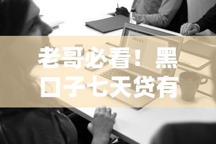 老哥必看！黑口子七天贷有哪些坑要避开？
