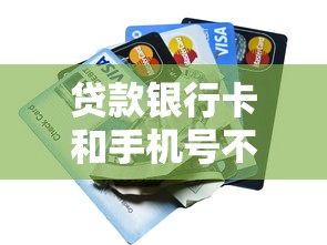 贷款银行卡和手机号不同名可以吗？这三点必须提前确认！