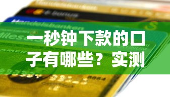 一秒钟下款的口子有哪些？实测快速到账平台解析
