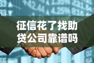 征信花了找助贷公司靠谱吗？亲身经历告诉你如何避坑！