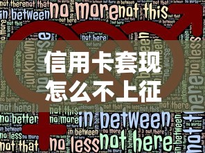 信用卡套现怎么不上征信?深度解析使用技巧与风险防范 信用卡套现怎么不上征信?深度解析使用技巧与风险防范