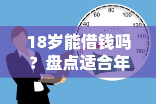 18岁能借钱吗？盘点适合年轻人的5类靠谱借款平台