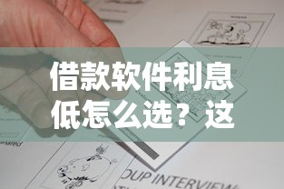 借款软件利息低怎么选？这几款真实评测帮你避坑