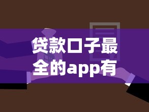 贷款口子最全的app有哪些?实测这5款平台选择多、审批快! 贷款口子最全的app有哪些?实测这5款平台选择多、审批快!