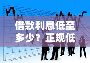 借款利息低至多少？正规低息贷款平台选择攻略