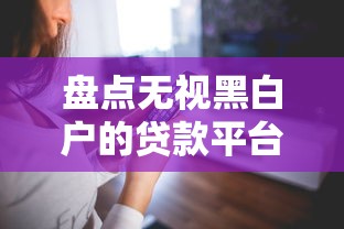 盘点无视黑白户的贷款平台，哪些能真正申请成功？