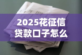 2025花征信贷款口子怎么选?这些低门槛平台你一定要知道! 2025花征信贷款口子怎么选?这些低门槛平台你一定要知道!