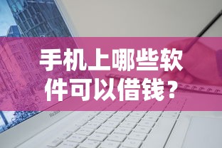 手机上哪些软件可以借钱?靠谱借款平台推荐及使用技巧 手机上哪些软件可以借钱?靠谱借款平台推荐及使用技巧