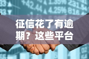 征信花了有逾期?这些平台还能借钱,真实案例分享! 征信花了有逾期?这些平台还能借钱,真实案例分享!