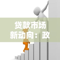 贷款市场新动向:政策调整与利率变化全攻略 贷款市场新动向:政策调整与利率变化全攻略