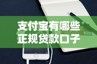 支付宝有哪些正规贷款口子？低息灵活还款攻略实测分享