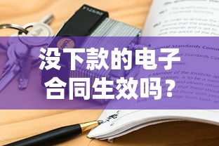 没下款的电子合同生效吗？看清法律条款再签字