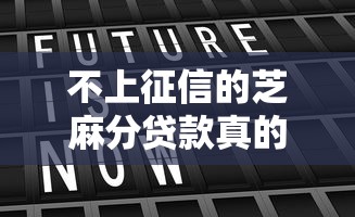 不上征信的芝麻分贷款真的存在吗?实测解析 不上征信的芝麻分贷款真的存在吗?实测解析