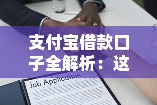 支付宝借款口子全解析：这5个正规平台别错过