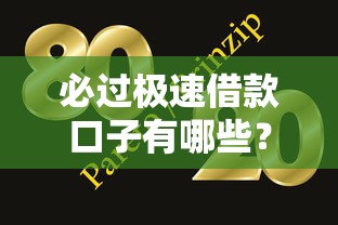 必过极速借款口子有哪些？教你轻松下款的三大技巧