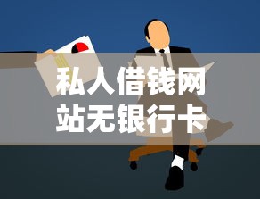 私人借钱网站无银行卡借款攻略:零门槛渠道+申请技巧 私人借钱网站无银行卡借款攻略:零门槛渠道+申请技巧