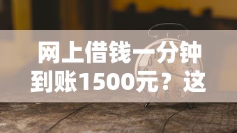 网上借钱一分钟到账1500元？这些平台审核快、到账稳！