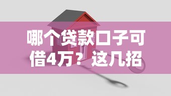 哪个贷款口子可借4万？这几招帮你轻松搞定资金难题