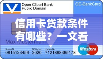 信用卡贷款条件有哪些？一文看懂申请资格与流程解析