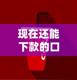现在还能下款的口子吗？这几个平台审核快、门槛低！