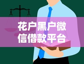 花户黑户微信借款平台有哪些？这些渠道或许能帮到你！