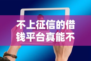 不上征信的借钱平台真能不还？必看分析必知要点