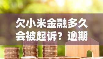 欠小米金融多久会被起诉？逾期后果与法律风险深度解析