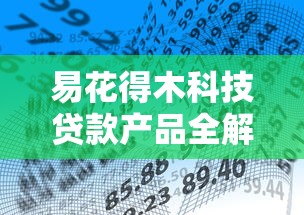 易花得木科技贷款产品全解读：灵活方案+低息服务如何安全使用