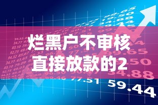 烂黑户不审核直接放款的2025？揭秘真实贷款新趋势