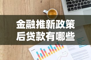 金融推新政策后贷款有哪些调整？这些申请细节必须了解！