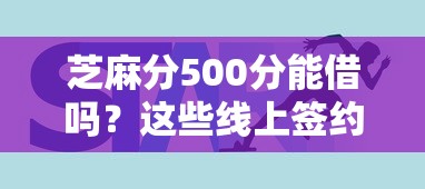 芝麻分500分能借吗？这些线上签约平台或许能帮到你！