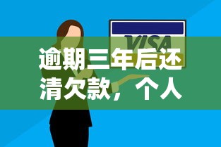逾期三年后还清欠款，个人信用真的能恢复吗？