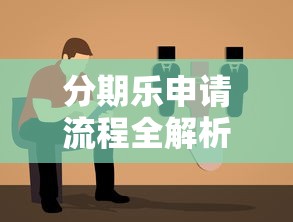 分期乐申请流程全解析：新手必看步骤与避坑指南