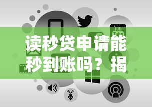 读秒贷申请能秒到账吗？揭秘审批流程与放款逻辑