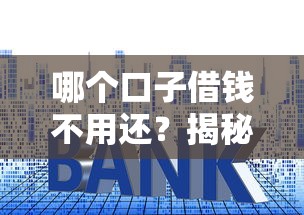 哪个口子借钱不用还？揭秘贷款免还套路与避坑指南