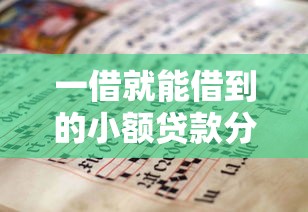 一借就能借到的小额贷款分期？超实用攻略手把手教你！