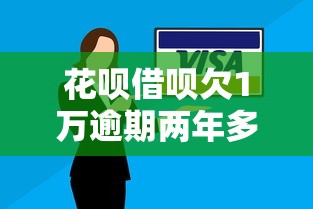花呗借呗欠1万逾期两年多?解决攻略全解析 花呗借呗欠1万逾期两年多?解决攻略全解析
