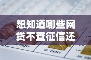 想知道哪些网贷不查征信还能快速下款小额资金？这些渠道或许能帮到你！
