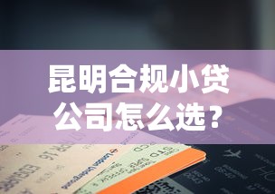 昆明合规小贷公司怎么选？这份避坑指南请收好