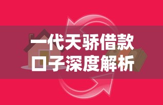 一代天骄借款口子深度解析：低息快速到账的贷款攻略
