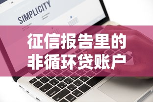 征信报告里的非循环贷账户是啥？贷款类型这样区分才明白
