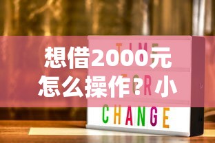 想借2000元怎么操作?小额贷款申请攻略看这篇就够 想借2000元怎么操作?小额贷款申请攻略看这篇就够